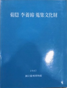 「菊隠 李養セン（王に睿）蒐集文化財」／1987年／国立慶州博物館発行