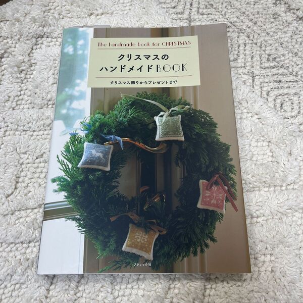 クリスマスのハンドメイドBOOK クリスマス飾りからプレゼントまで