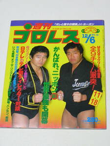 週刊プロレス1983年12月6日NO.19☆ジャンボ鶴田&天龍源一郎/猪木&ホーガンvsカーン&戸口/前田明/ブルーザー・ブロディ/D.ファンクJr.