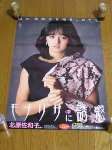 北原佐和子☆1983.1.21発売「モナリザに誘惑」B2ポスター