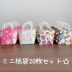 ハンドメイド☆ミニ紙袋20枚セット☆