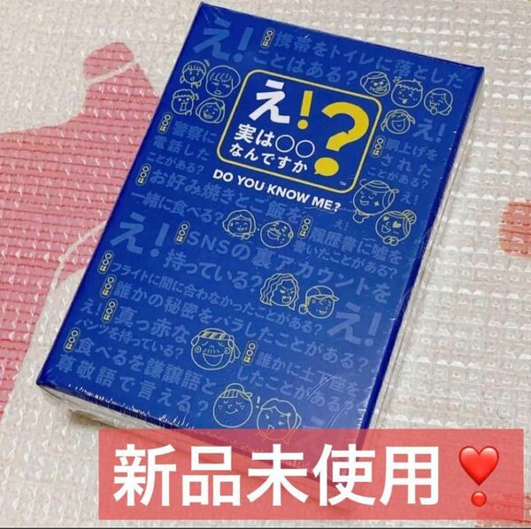 【新品未使用】早い者勝ち！ 即購入◎ 『え！実は〇〇何ですか？』 カード ゲーム 飲み会 パーティー 大人数