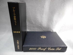 ☆プルーフ貨幣セット　2000年 平成12年 額面666円 年銘板有 全揃い 記念硬貨 記念貨幣 日本円　大蔵省　造幣局　未使用　保管品