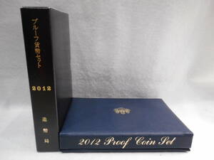 ☆プルーフ貨幣セット 2012年 平成24年　年銘板有 全揃い 記念硬貨 記念貨幣 貨幣組合 日本円 大蔵省　造幣局　未使用　保管品