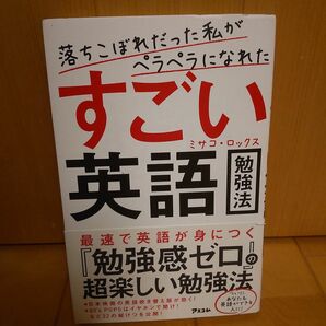 すごい英語　勉強法　ミサコ・ロックス