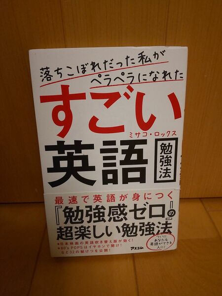 すごい英語　勉強法　ミサコ・ロックス