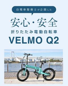 VELMO Q2 シンプル＆スタイリッシュ 折りたたみ 電動自転車 |電動アシスト自転車 アシスト自転車 折りたたみ電動自転車 折り畳み電動自転車