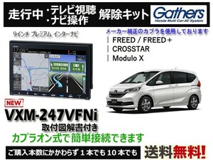 R【純正カプラ使用品】FREED/FREED+ VXM-247VFNi 走行中のテレビ・DVD・ナビ操作解除キット（TVキャンセラー)