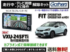 F【純正カプラ使用品】FIT CROSSTAR/e:HEV CROSSTAR VXU-245FTi 走行中テレビ.DVD.ナビ操作解除キット（TVキャンセラー) Z