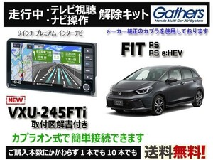 F【純正カプラ使用品】FIT RS/e:HEV RS VXU-245FTi 走行中テレビ.DVD.ナビ操作解除キット（TVキャンセラー) Z