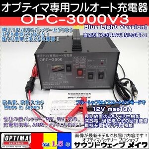 ●新品●オプティマ 専用 フルオート 充電器 新OPC-3000V3 新品【OPTIMAバッテリー専門店 安心のGWIブランド 正規品１年保証】