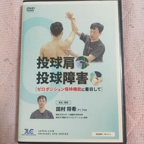 投球肩／投球障害～ゼロポジション保持機能に着目して～【DVD2枚組・分売不可】