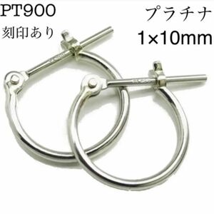 新品 PT900 プラチナ フープ ピアス 1×10mm 刻印あり 上質 日本製 ペア