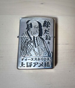 ZIPPO ティーエスホリウチ 上野アメ横 2004年製 ジッポ ライター 粋だねぇ 江戸っ子 レア 1円スタート 送料無料