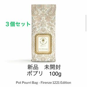 サンタマリアノヴェッラ　ポプリ 詰め替え用 100g×３個