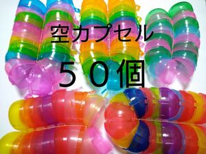 ガチャ　空カプセル　50個　工作の材料　イベント　お祭りに　085