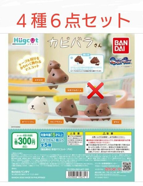 カピバラさん　ハグコット　６点セット ※訳あり※　ガチャ　カプセルトイ　043