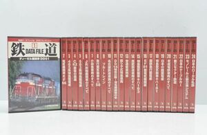 I561Z68R//全24巻セット 鉄道データファイル DVD コレクション ディアゴスティーニ　DeAGOSTINI