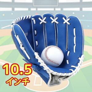 野球 グローブ ブルー　青　 10.5インチ 小学生　キッズ　草野球　野球チーム　プレゼント　クリスマスプレゼント　公園　友達　お揃い