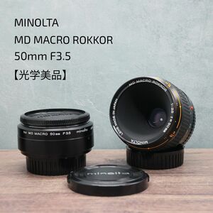 MINOLTA MD MACRO ROKKOR 50mm F3.5 【光学美品】