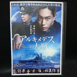 アルキメデスの大戦 DVD 菅田将暉 舘ひろし 柄本佑 浜辺美波 笑福亭鶴瓶 山崎貴監督 戦艦大和VS天才数学者 数学で戦争を止めようとした男