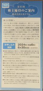 日本トリム 株主優待 電解水素水整水器または交換カートリッジ 30%OFF 申し込みはがき 有効期限：2024年6月30日