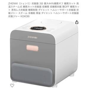 ★ 新品 定価20000万円以上 ★ 糖質カット炊飯器 ZHENMI シェミン X2 白色 最大44% 糖質カット 低糖質 ダイエット スチーム 多機能