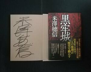 直木賞受賞　「黒牢城」米澤　穂信　サイン初版・元帯　美本