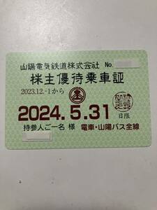 山陽 電気鉄道 株主 優待乗車証＋沿線施設優待券＋優待電車乗車証4枚