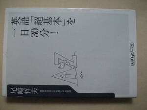 角川Ｏｎｅテーマ２１　英語「超基本」を一日３０分　尾崎哲夫