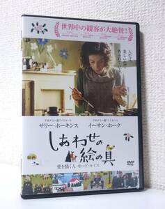 しあわせの絵の具　愛を描く人　モード・ルイス　国内版DVD レンタル専用 特典映像　2016年　サリー・ホーキンス　イーサン・ホーク