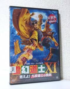 霊幻道士XI イレブン　燃えよ！ 九叔道士の桃剣　国内版DVD レンタル使用品 日本語吹替付き　2021年　チン・シュウホウ