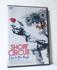 ショート・サーキット　国内版DVD レンタル使用品　アリー・シーディー　スティーヴ・グッテンバーグ　1986年 ジョン・バダム