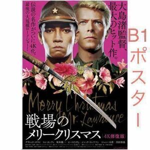 映画 戦場のメリークリスマス 2021年4K修復版 B1特大ポスター 坂本龍一 Ryuichi Sakamoto デビットボウイ DAVID BOWIEデヴィッドボウイ 12