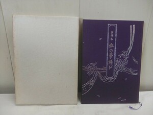 レターパックP／ハクビ京都きもの学院【 創作集 私の帯結び 165ページ 】中古品 安西千恵子 ハード本 着物 和装