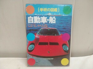 昭和レトロ レターパックP／学研の図鑑【 自動車・船 】中古品 200ページ 昭和56年11月15日 第18刷 当時物 19×26.5cm