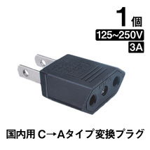 日本国内用 Cタイプ→Aタイプ 変換プラグ 1個 125-250V 3A 鉄 電源 変換アダプター コンセント 海外 旅行 家電 電化製品 軽量 便利グッズ_画像1