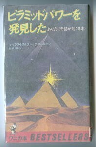 UMA/「ピラミッドパワーを発見した　あなたに奇跡が起こる本」　マックス・トス、グレッグ・ニールセン　KKベストセラーズ・ワニの本