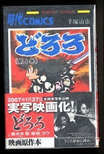 「どろろ(4)」　帯付・チラシ付　最終巻　手塚治虫　妻夫木聡・柴咲コウ/帯写真　秋田書店・サンデーコミックス　4巻専用帯