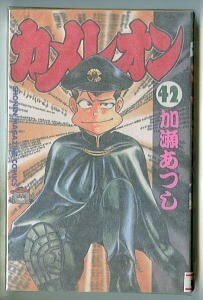 「カメレオン (42)」　初版　加瀬あつし　講談社・少年マガジンコミックスKCM　42巻　矢沢栄作　ポリ公マン前日譚　ヤンキー