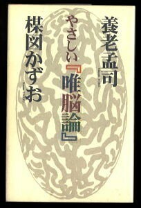 「やさしい「唯脳論」」　楳図かずお　養老孟司　メディアファクトリー　初版・ハガキ付　対談集　描き下ろしイラスト多数