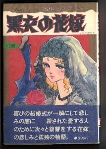 「黒衣の花嫁」　帯付　花村えい子　主婦の友社・TOMOコミックス名作ミステリー　コーネル・ウールリッチ　コミカライズ