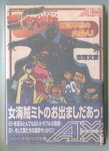 アニメ/「宇宙海賊ミトの大冒険 逆転宇宙の大怪人!」　初版　帯付　志茂文彦　ソニー・マガジンズ文庫　きむらひでふみ/表紙画・挿絵