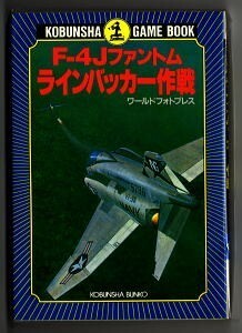 GB/「F-4Jファントム ラインバッカー作戦」　光文社文庫・光文社ゲームブック　タスクフォース１・永瀬唯　安田忠幸　長谷川元太郎