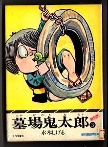 Yahoo!オークション -「墓場鬼太郎 初版」の落札相場・落札価格 Yahoo!オークション -「墓場鬼太郎 初版」の落札相場・落札価格