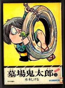 「墓場鬼太郎(3)」　初版　最終巻　水木しげる　二見書房・昭和漫画傑作集サラ文庫　3巻　墓場の鬼太郎　ゲゲゲの鬼太郎　怪奇一番勝負