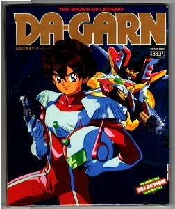 アニメ/「伝説の勇者ダ・ガーン　DA-GARN」　学習研究社・アニメディアセレクション　松本梨香・速水奨・高野麗・子安武人/対談　ロボ