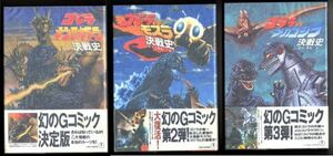 特撮/「ゴジラ VS 決戦史 コミック シリーズ　全3冊セット」 全冊 帯付・専用ハガキ付 竹書房　キングギドラ モスラ メカゴジラ 東宝