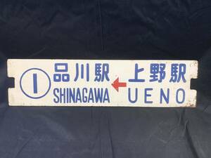 【超希少】都電１系統 上野駅・品川駅 行先板 サボ