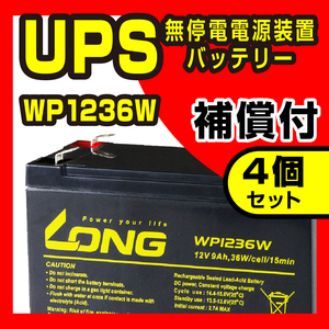 新品 LONG バッテリー WP1236W 4個セット 12V9Ah UPS用 APC UPS1400RM/1500RM 対応 セニアカー 電動バイク 電動自転車 フォークリフト